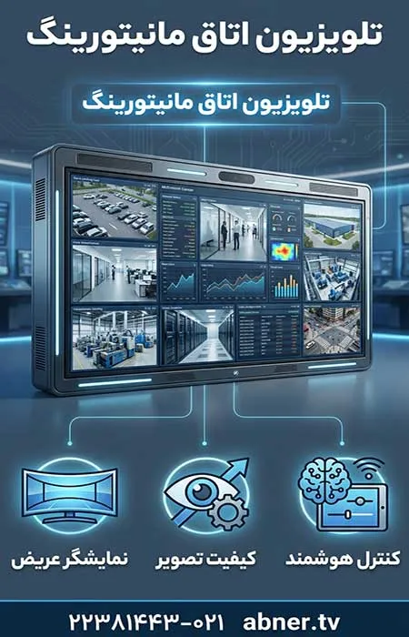 تلویزیون اتاق مانیتورینگ