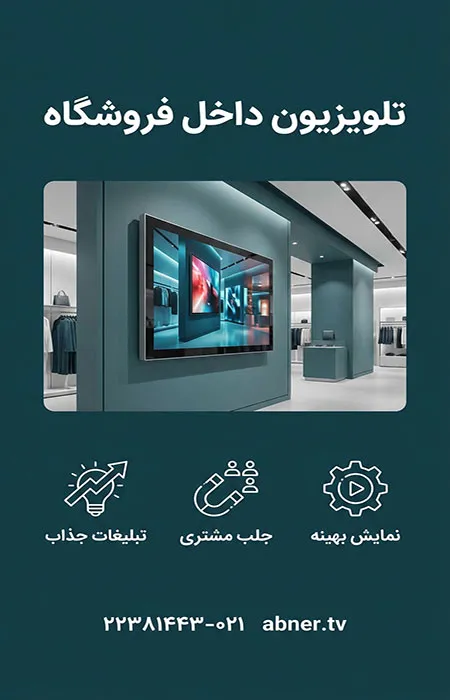 تلویزیون-داخل-فروشگاه تلویزیون داخل فروشگاه