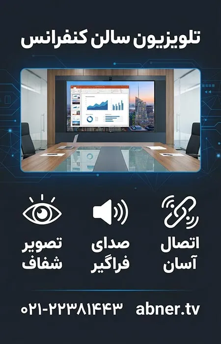 تلویزیون سالن کنفرانس