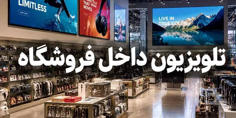 تلویزیون-فروشگاه تلویزیون داخل فروشگاه