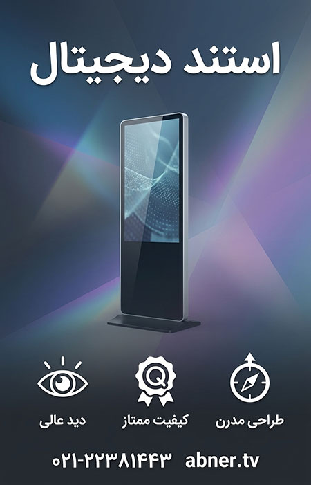 استند دیجیتال استند دیجیتال