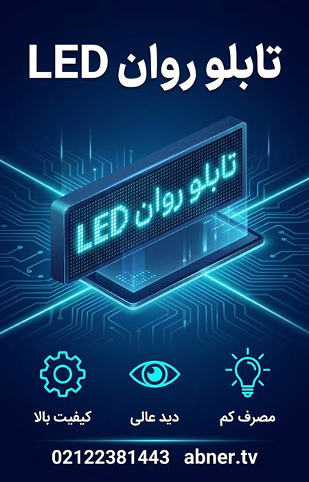 تابلو روان