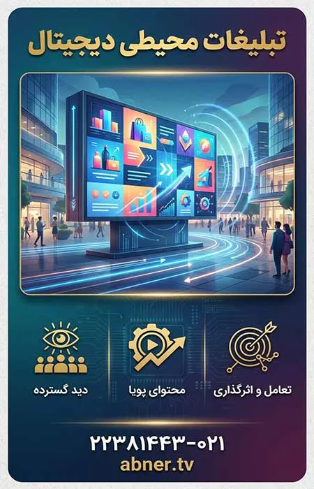تبلیغات-محیطی-دیجیتال تبلیغات محیطی دیجیتال