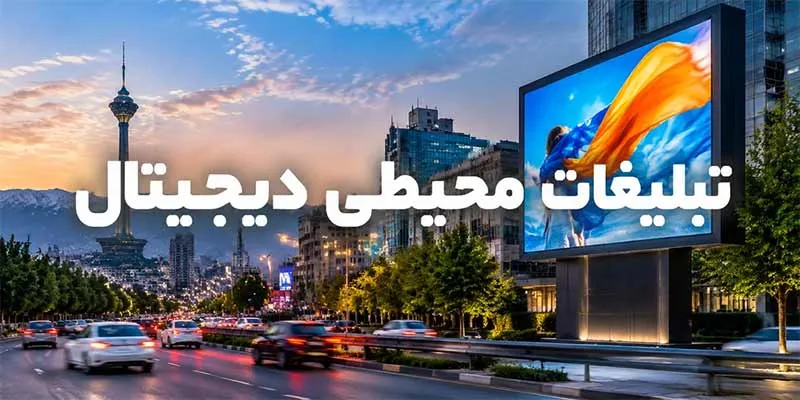 تبلیغات-محیطی تبلیغات محیطی دیجیتال