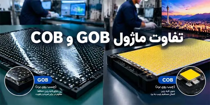 تفاوت ماژول GOB و COB