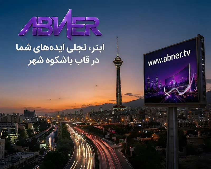 تلوزیون-شهری-ابنر-در-تهران
