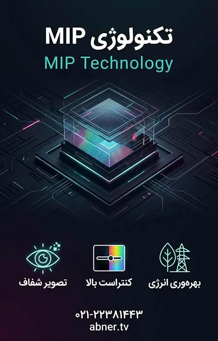 تکنولوژی-MIP فناوری نمایشگرهای MIP