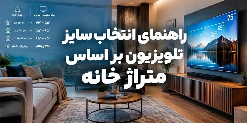 راهنمای انتخاب سایز تلویزیون بر اساس متراژ خانه