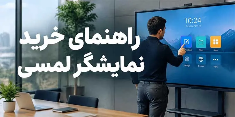 راهنمای خرید نمایشگر لمسی