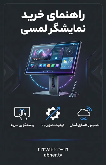 راهنمای خرید نمایشگر لمسی