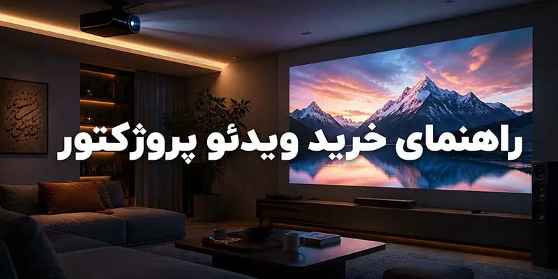 راهنمای-خرید-ویدئو-پروژکتور راهنمای خرید ویدئو پروژکتور