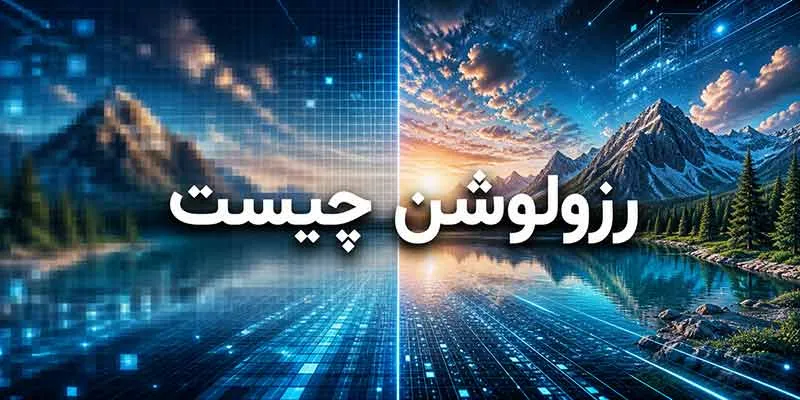 رزولوشن رزولوشن