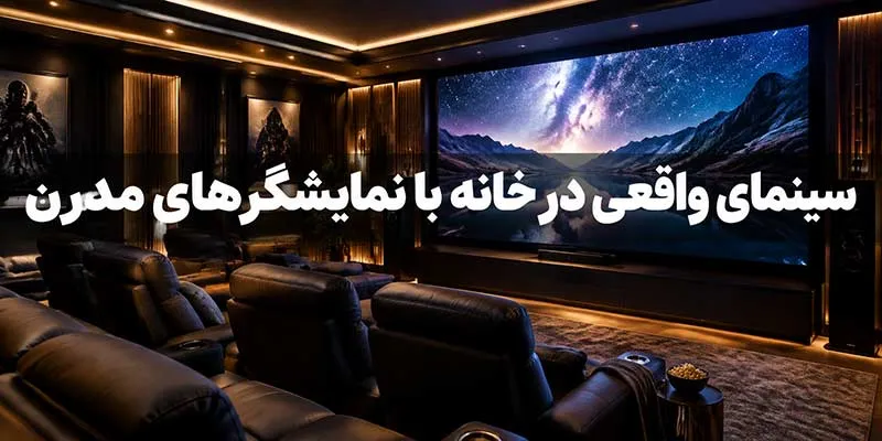 سینمای واقعی در خانه با نمایشگرهای مدرن