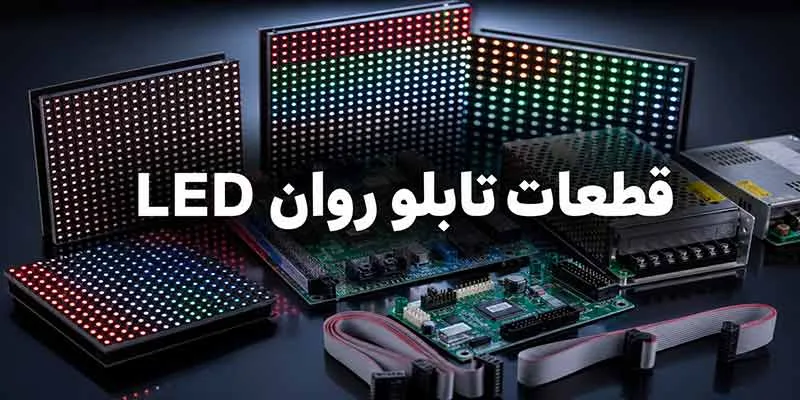 قطعات تابلو روان LED قطعات تابلو روان
