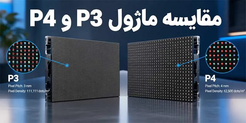 ماژول P3 و P4
