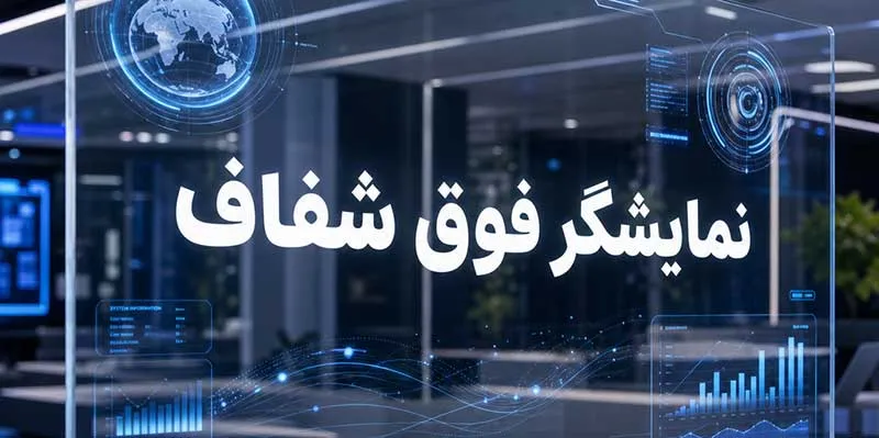 نمایشگرهای فوق شفاف