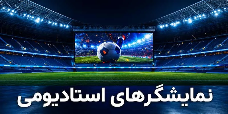 نمایشگر استادیومی