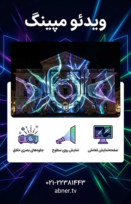 ویدئو مپینگ
