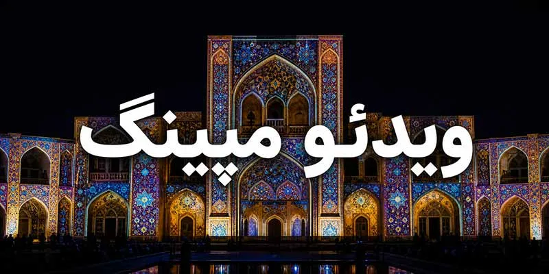 ویدیو مپینگ