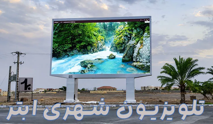 پروژه-تلویزیون-شهری-ابنر