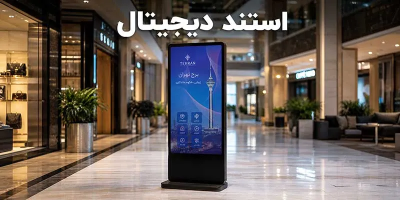 استندهای دیجیتال