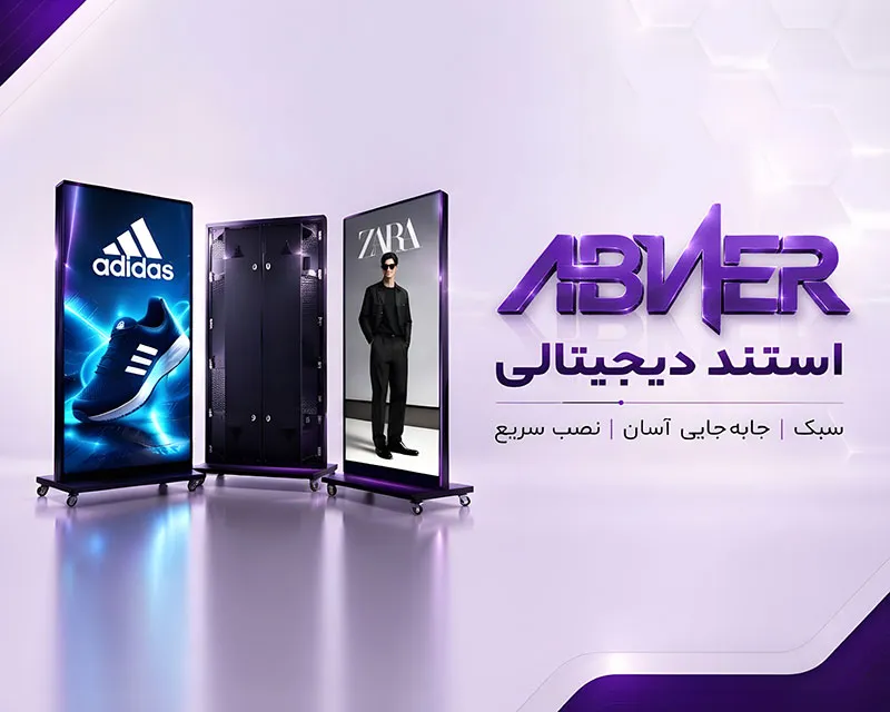 استند دیجیتال -موبایل