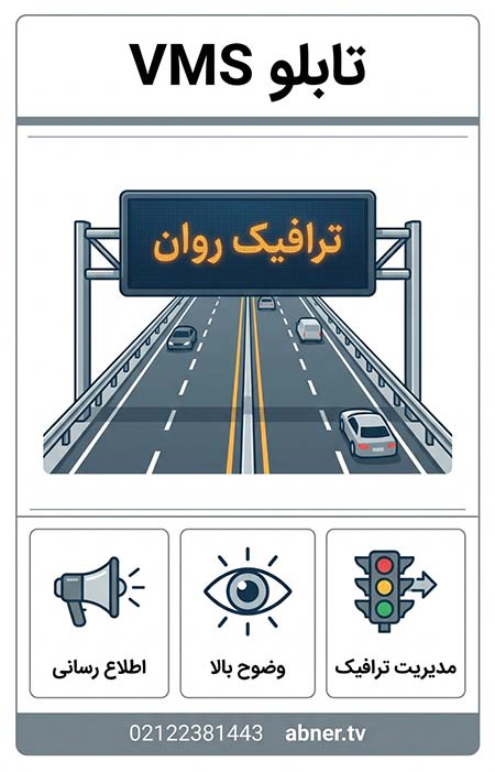 تابلو VMS