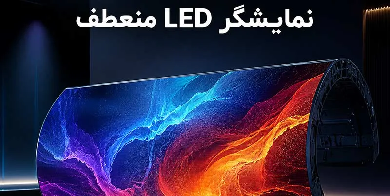 نمایشگر-منعطف-LED