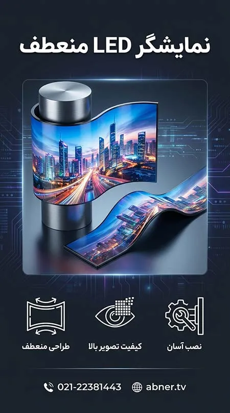 نمایشگر LED منعطف