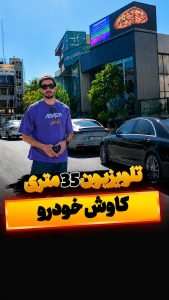 تلویزیون کاوش خودرو
