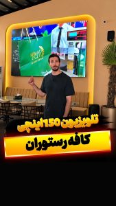 تلویزیون کافه رستوران