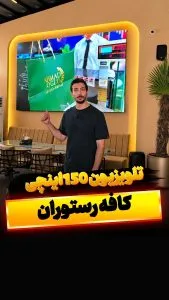 تلویزیون کافه رستوران