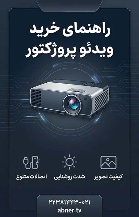 راهنمای-خرید-ویدئو-پروژکتور راهنمای خرید ویدئو پروژکتور
