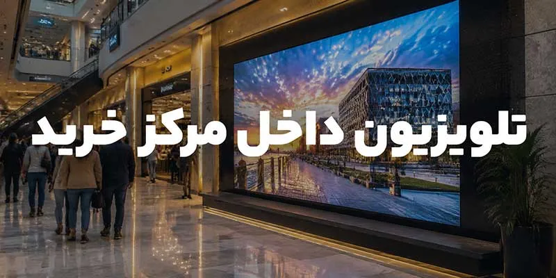 تلویزیون داخل مرکز خرید