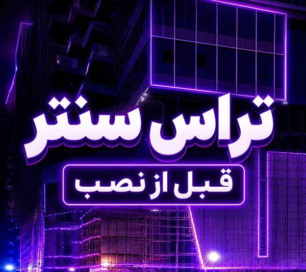مشخصات فنی تلویزیون LED تراس سنتر - ابنر
