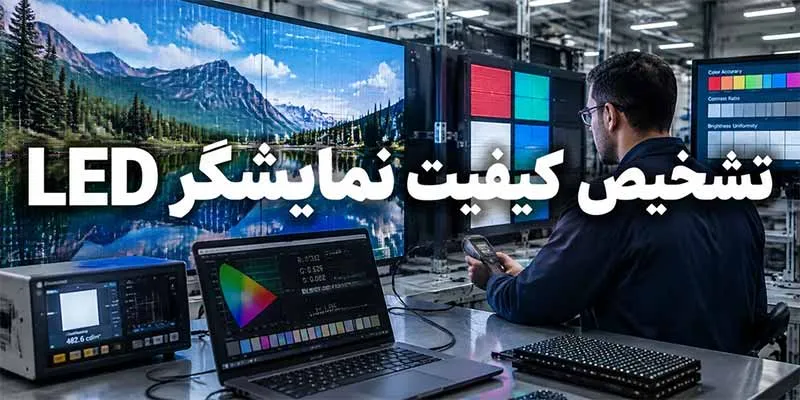 تشخیص-کیفیت-نمایشگر تشخیص کیفیت نمایشگر LED