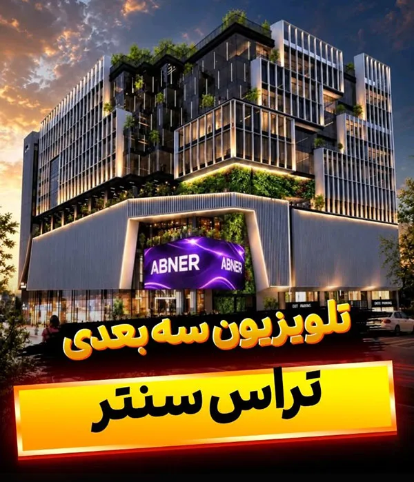 بزرگ‌ترین تلویزیون تراس سنتر ایران - ابنر