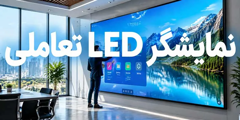 نمایشگر LED تعاملی
