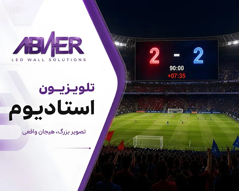 تلوزیون-استادیومی-موبایل