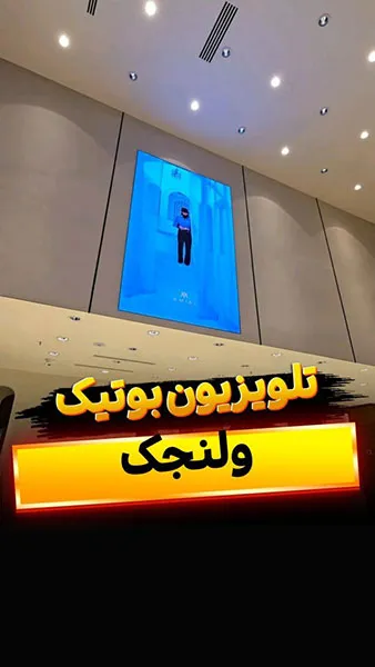 اجرا و نصب تلویزیون شفاف و استند فروشگاهی بوتیک ابنر