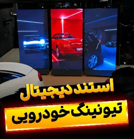 تلویزیون شفاف و شیشه ای نمایشگاه خودرو و گالری لوکس