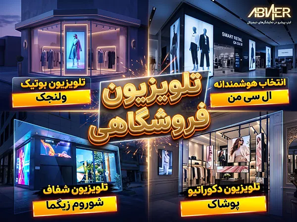 تلویزیون داخل سالن بوتیک و فروشگاه ابنر