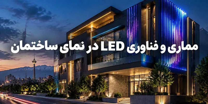 ترکیب هنر معماری و فناوری LED در نمای ساختمان