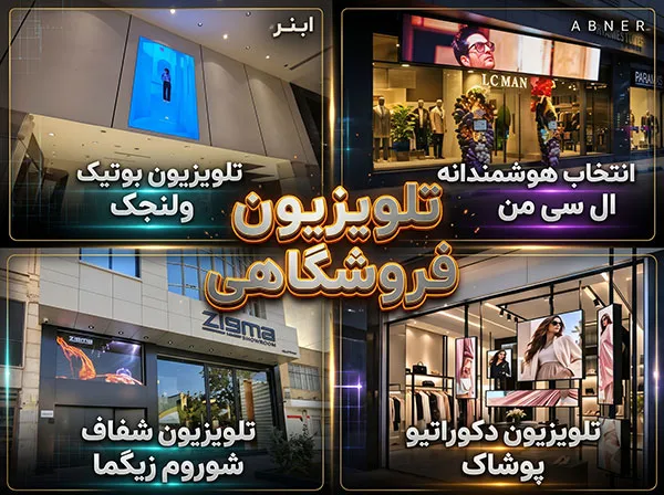 تلویزیون فروشگاهی و دکوراتیو بوتیک ابنر