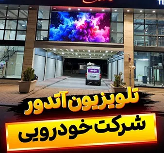 تلویزیون شفاف و شیشه ای نمایشگاه خودرو و گالری لوکس