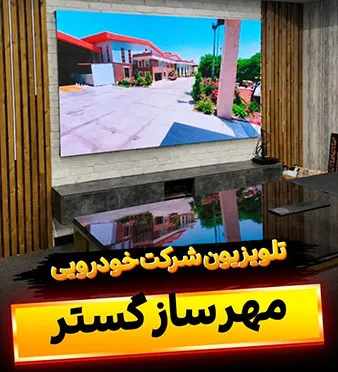 تلویزیون شفاف و نمایشگر شیشه‌ای مخصوص گالری و نمایشگاه خودرو