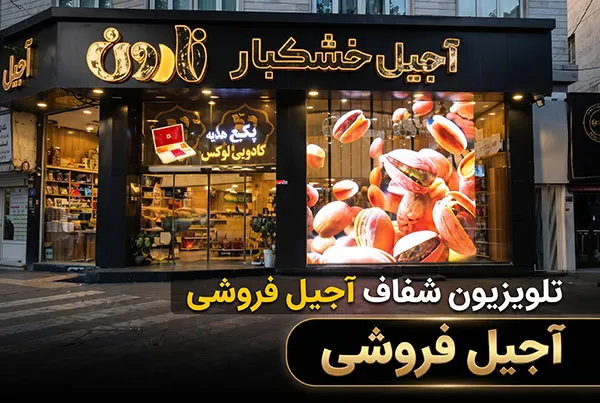 تلویزیون شفاف آجیل فروشی و ویترین شیشه‌ای خشکبار