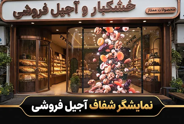 تلویزیون شفاف و شیشه ای فروشگاه آجیل و خشکبار لوکس