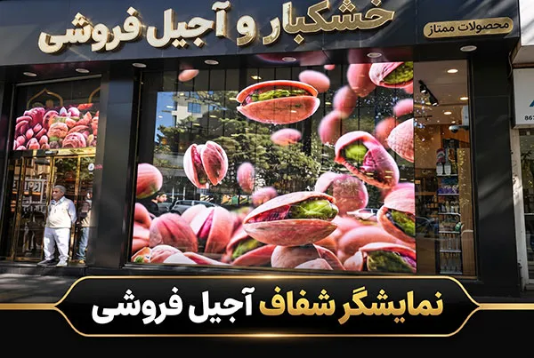 نمایشگر شفاف و تلویزیون شیشه‌ای مخصوص ویترین آجیل فروشی