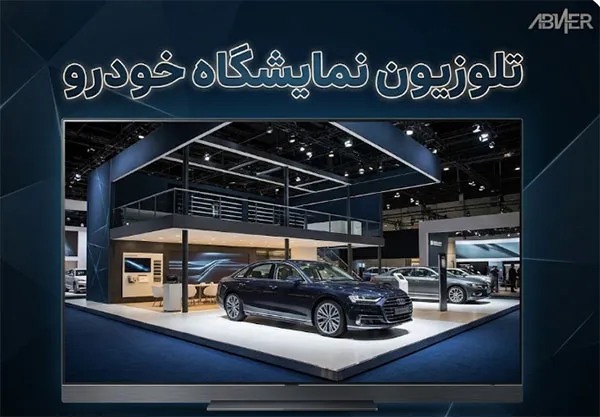 نصب تلویزیون شفاف در شیشه ویترین نمایشگاه خودرو